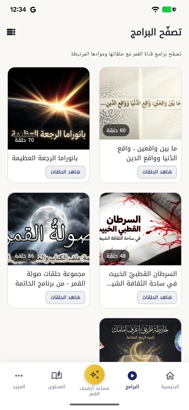 شاشة البرامج في تطبيق أرشيف القمر