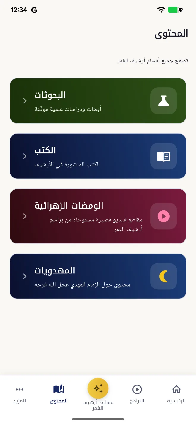 شاشة أقسام المحتوى في تطبيق أرشيف القمر