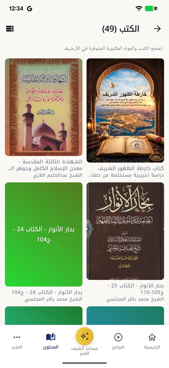 شاشة الكتب في تطبيق أرشيف القمر
