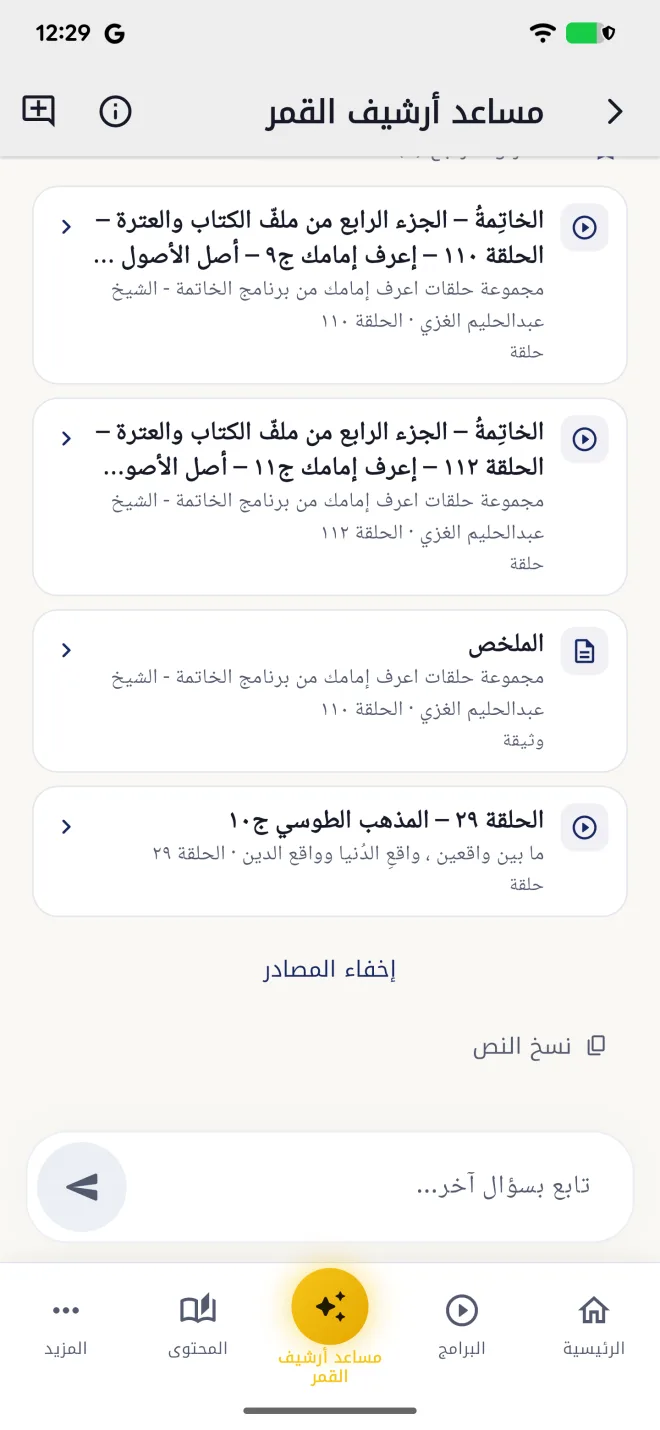 إجابة المساعد مع الحلقات والمصادر التي ورد فيها الموضوع