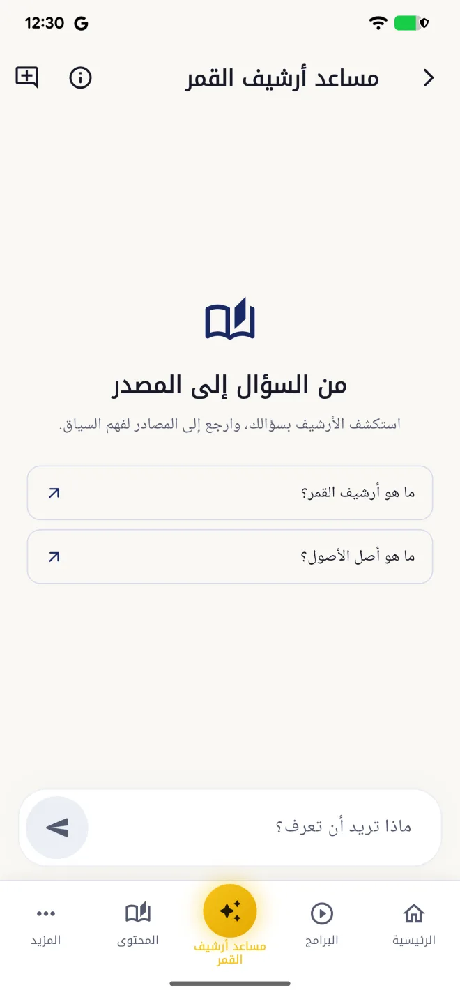 شاشة مساعد أرشيف القمر قبل طرح السؤال