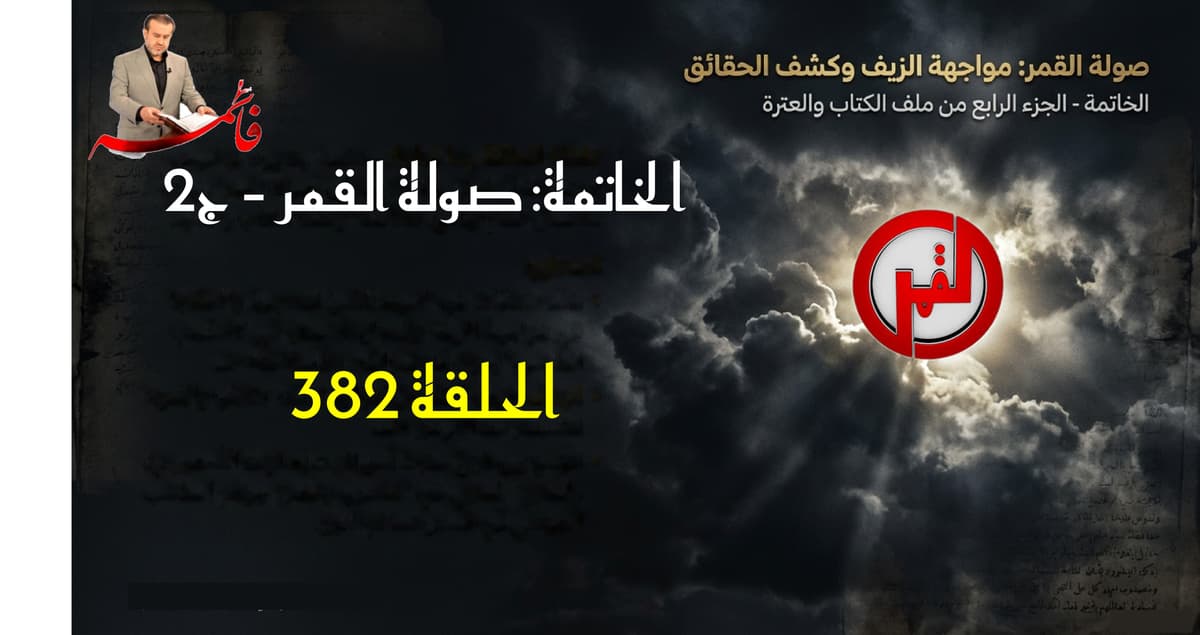 الخاتِمةُ – الجزء الرابع من ملفّ الكتاب والعترة – الحلقة ٣٨٢ – صولةُ القمر ج٢