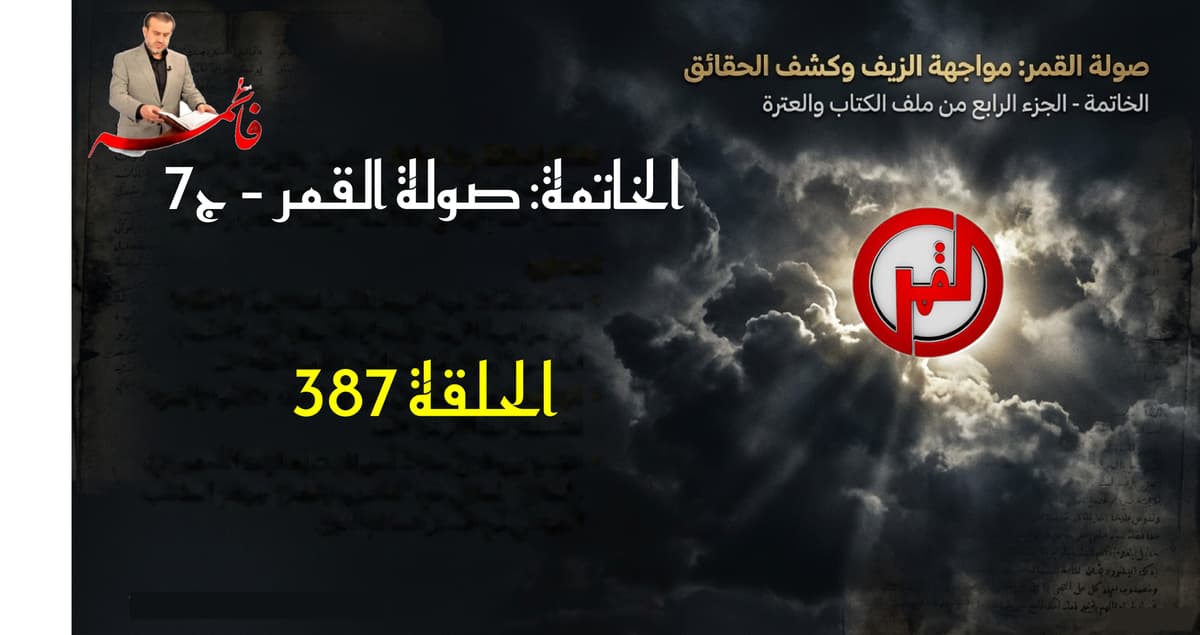 الخاتِمةُ – الجزء الرابع من ملفّ الكتاب والعترة – الحلقة ٣٨٧ – صولةُ القمر ج٧ – المذهب الطوسي وظاهرة الشذوذ الجنسي ق٢