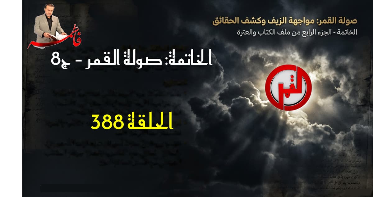 الخاتِمةُ – الجزء الرابع من ملفّ الكتاب والعترة – الحلقة ٣٨٨ – صولةُ القمر ج٨ – المذهب الطوسي وظاهرة الشذوذ الجنسي ق٣