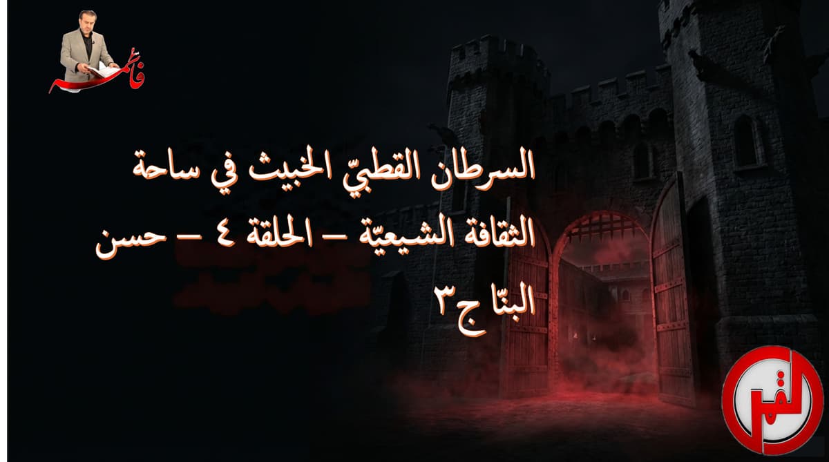 السرطان القطبيّ الخبيث في ساحة الثقافة الشيعيّة – الحلقة ٤ – حسن البنّا ج٣