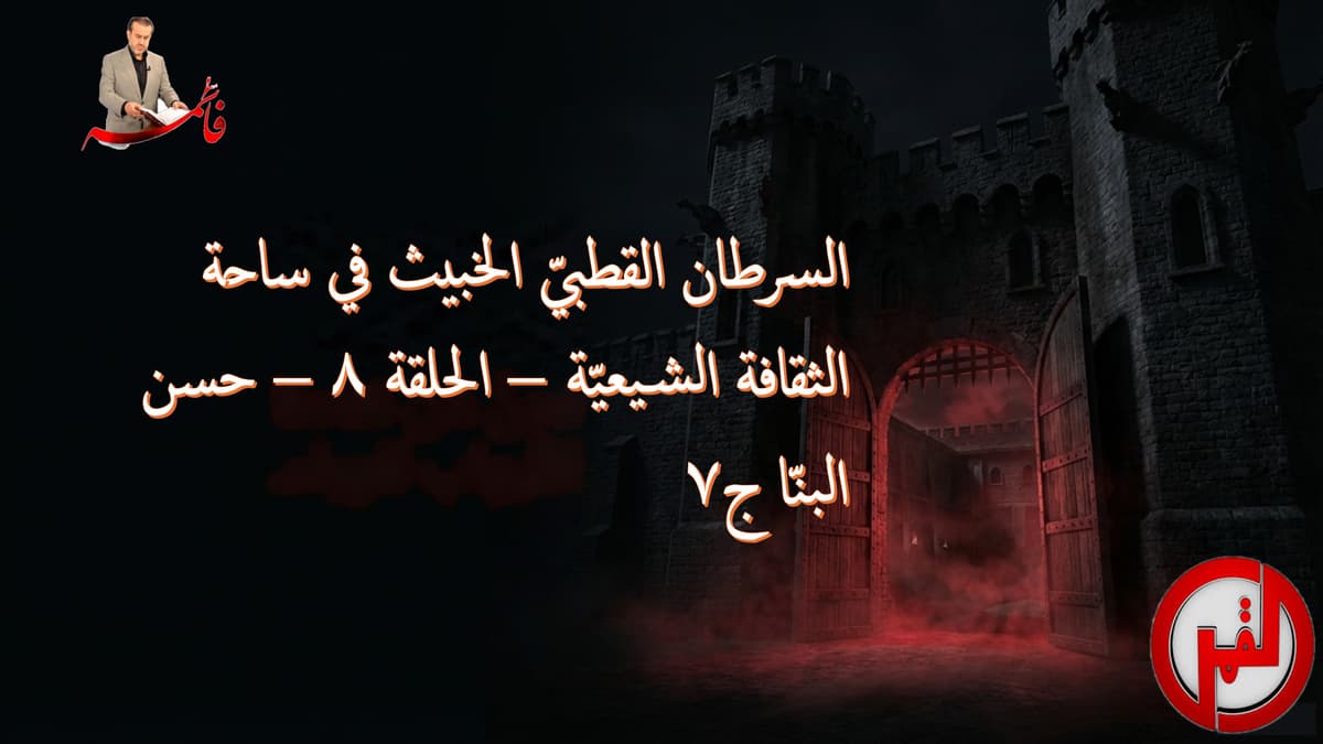 السرطان القطبيّ الخبيث في ساحة الثقافة الشيعيّة – الحلقة ٨ – حسن البنّا ج٧