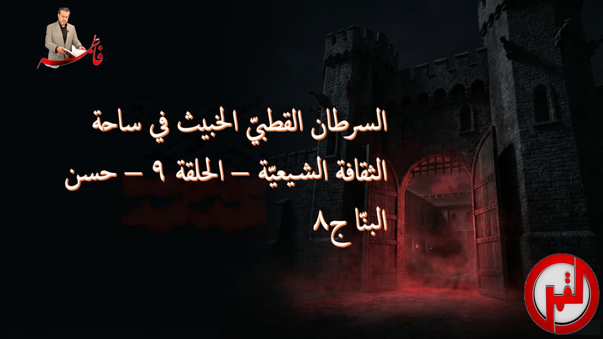 السرطان القطبيّ الخبيث في ساحة الثقافة الشيعيّة – الحلقة ٩ – حسن البنّا ج٨