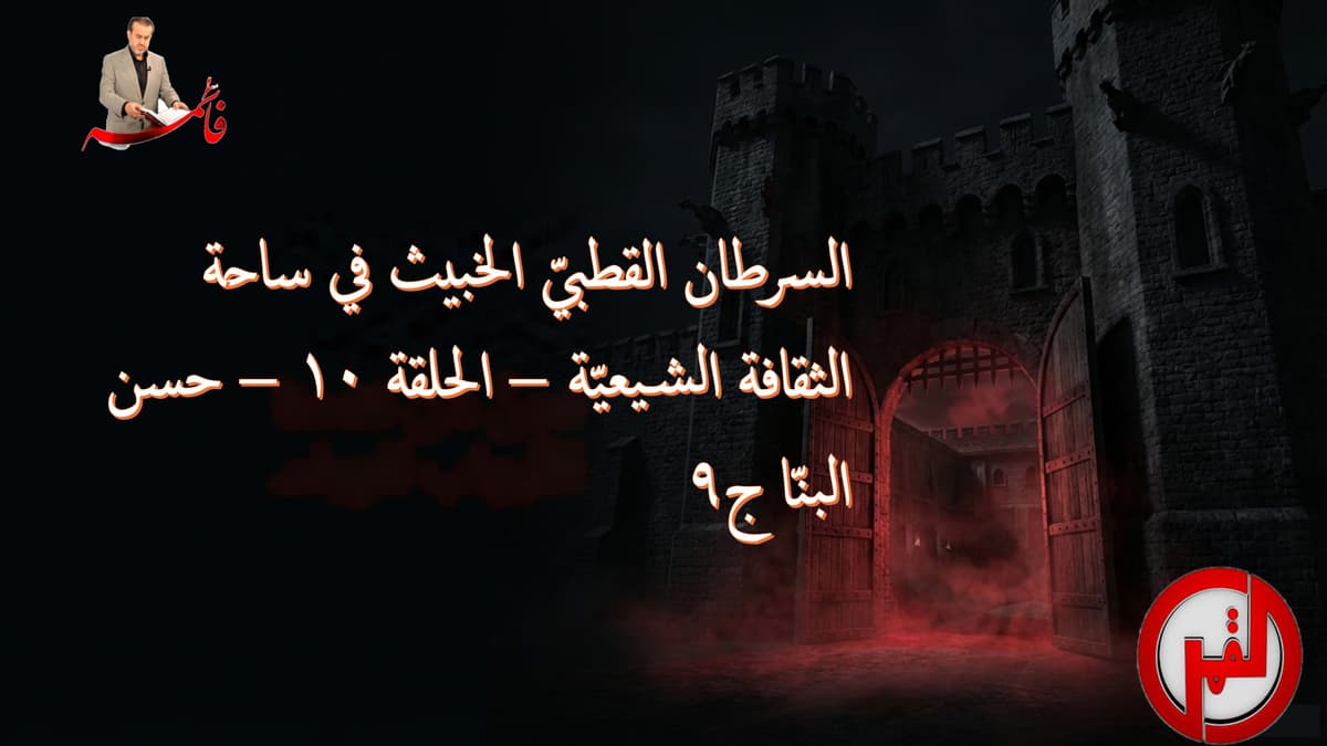 السرطان القطبيّ الخبيث في ساحة الثقافة الشيعيّة – الحلقة ١٠ – حسن البنّا ج٩