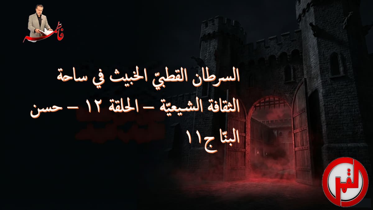 السرطان القطبيّ الخبيث في ساحة الثقافة الشيعيّة – الحلقة ١٢ – حسن البنّا ج١١