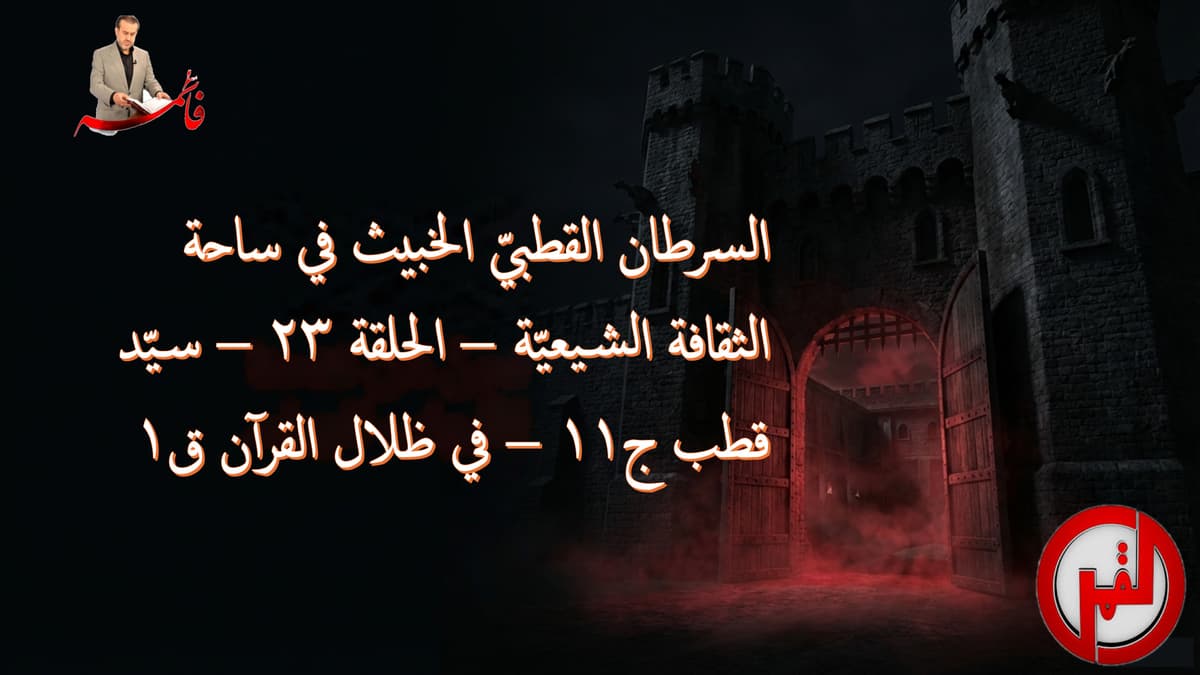 الحلقة ٢٣ – سيّد قطب ج١١ – في ظلال القرآن ق١
