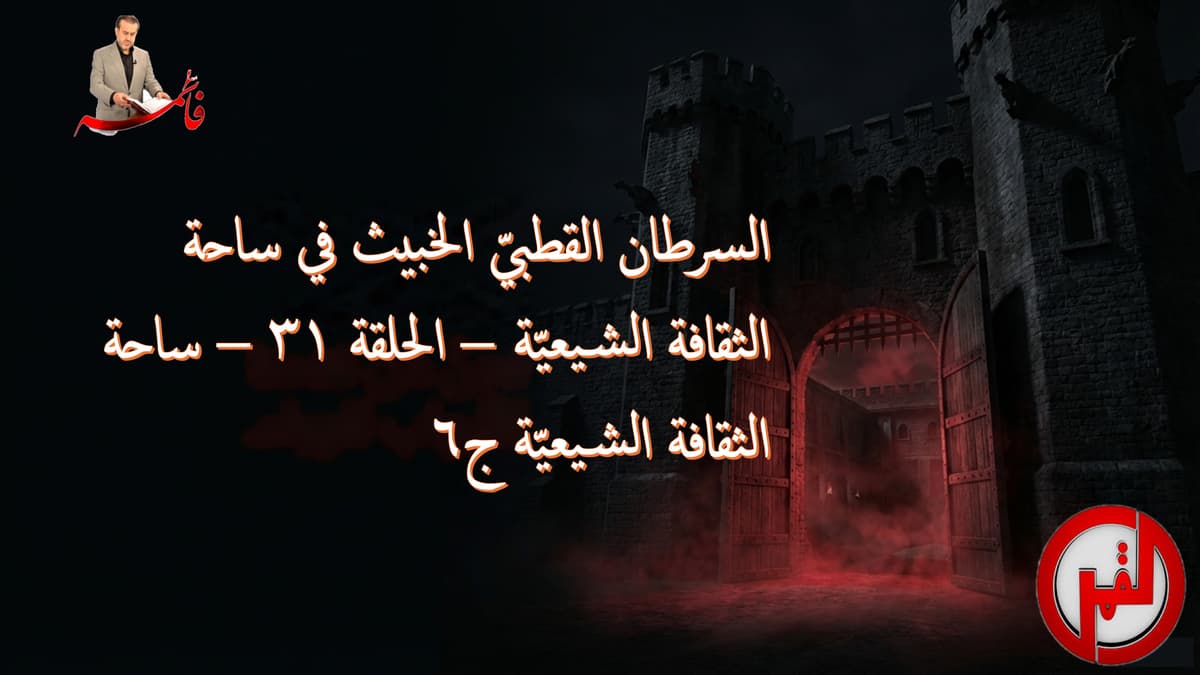 الحلقة ٣١ – ساحة الثقافة الشيعيّة ج٦