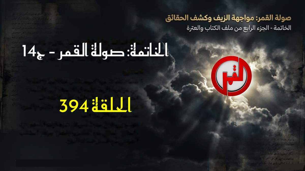 الحلقة ٣٩٤ – صولةُ القمر ج١٤ – المذهب الطوسي وظاهرة الشذوذ الجنسي ق٩