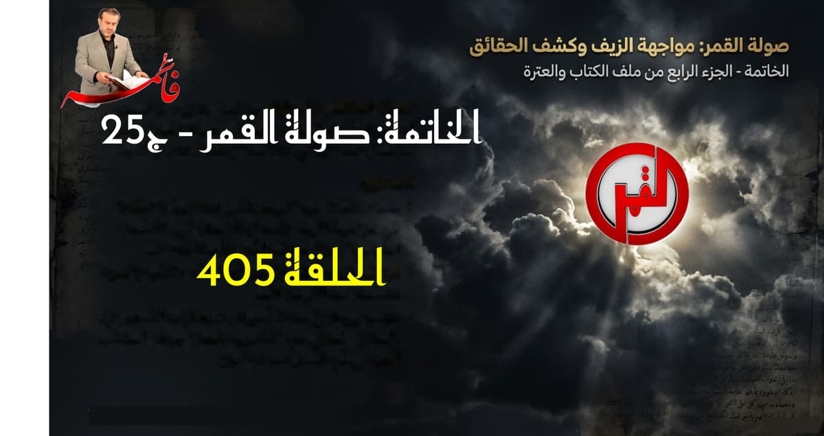 الحلقة ٤٠٥ – صولةُ القمر ج٢٥ – الخمسُ السُحتُ سرقةٌ مرجعيةٌ طوسيةٌ علنيةٌ قذرةٌ مُشرعنة ق٦
