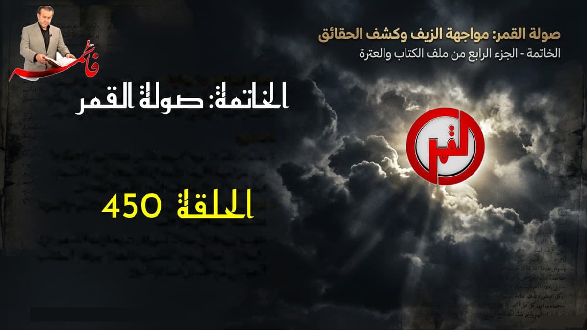 الحلقة ٤٥٠ – صولةُ القمر ج٧٠ – جريمة المذهب الطوسي الكبرى بحقّ دين العترة الطاهرة ق٦