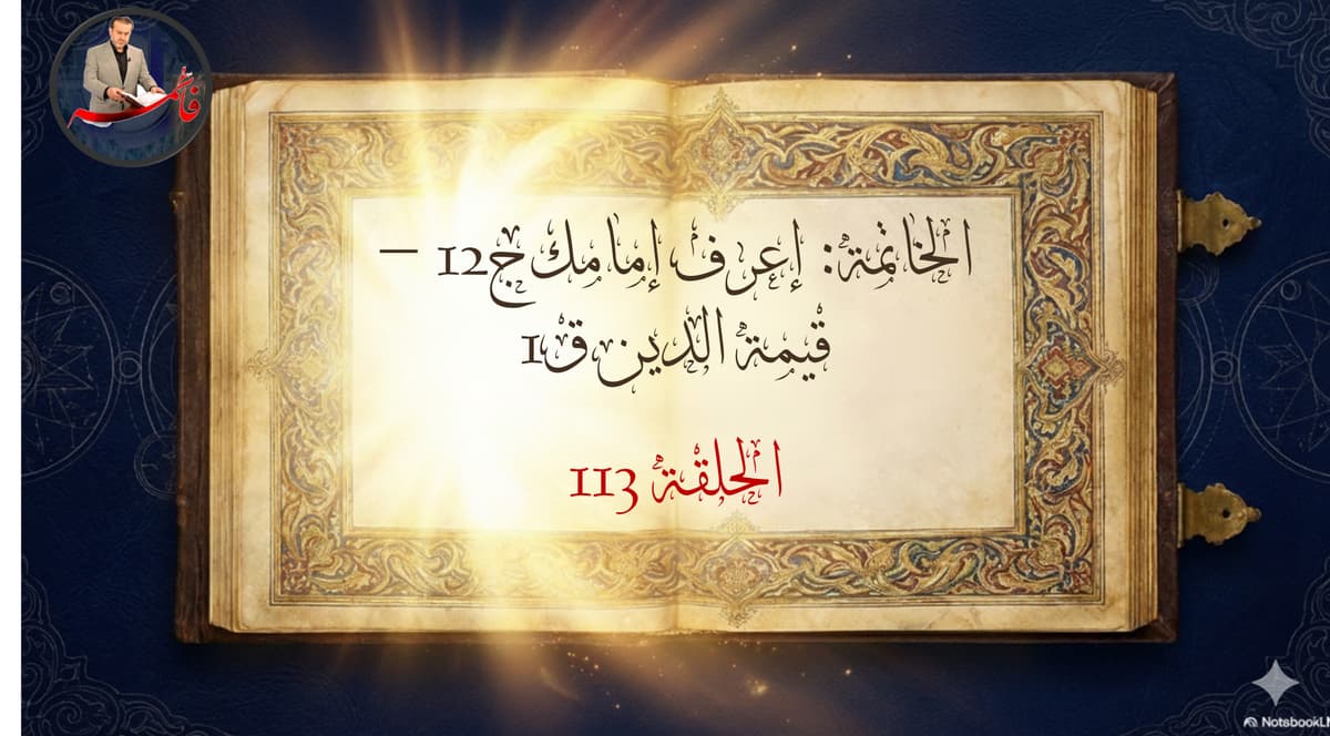 الخاتِمةُ – الجزء الرابع من ملفّ الكتاب والعترة – الحلقة ١١٣ – إعرف إمامك ج١٢ – قيّمة الدين ق١