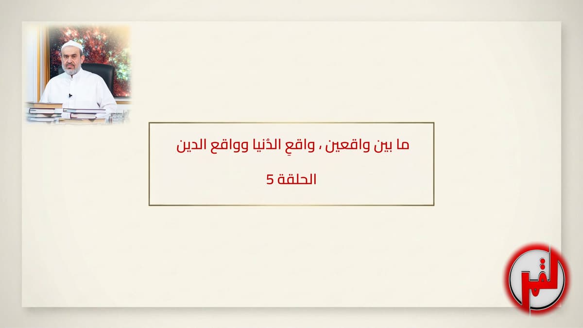 الحلقة ٥ – العبّاسيّون القُدماء والجُدد ج١
